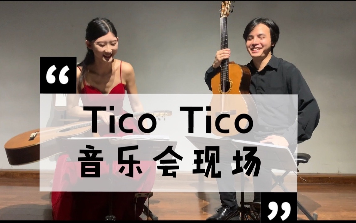 [图]tico tico【古典吉他】二重奏音乐会现场