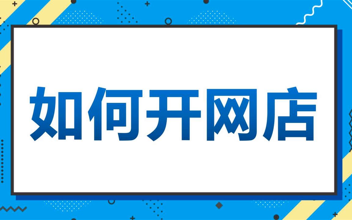 手机淘宝开店教程 手机可以开淘宝店吗?手机淘宝铺货操作演示简单易懂哔哩哔哩bilibili