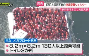 Download Video: 日本建造了“可容纳130人的海啸避难所”，有100多人参加实证实验…结果是？