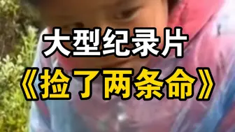 Download Video: 大型纪录片《捡了两条命》小孩姐替网友扔了一整桶毒蘑菇