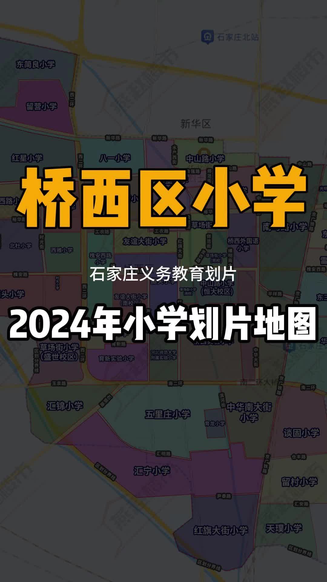 2024年石家庄桥西区小学划片哔哩哔哩bilibili