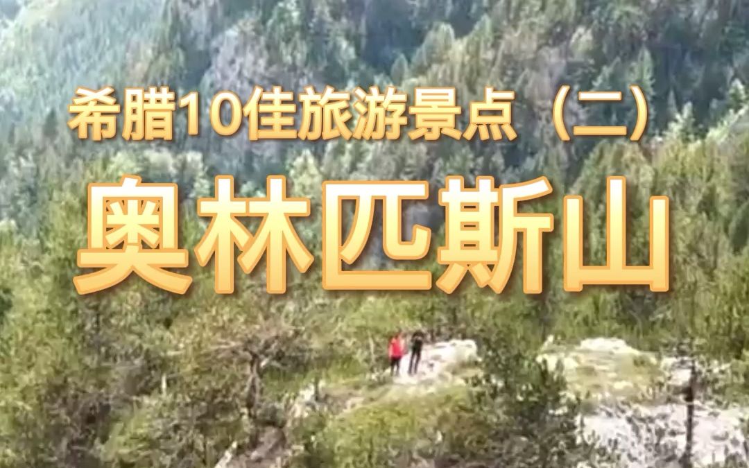 [图]【希腊10佳旅游景点（二）：奥林匹斯山】