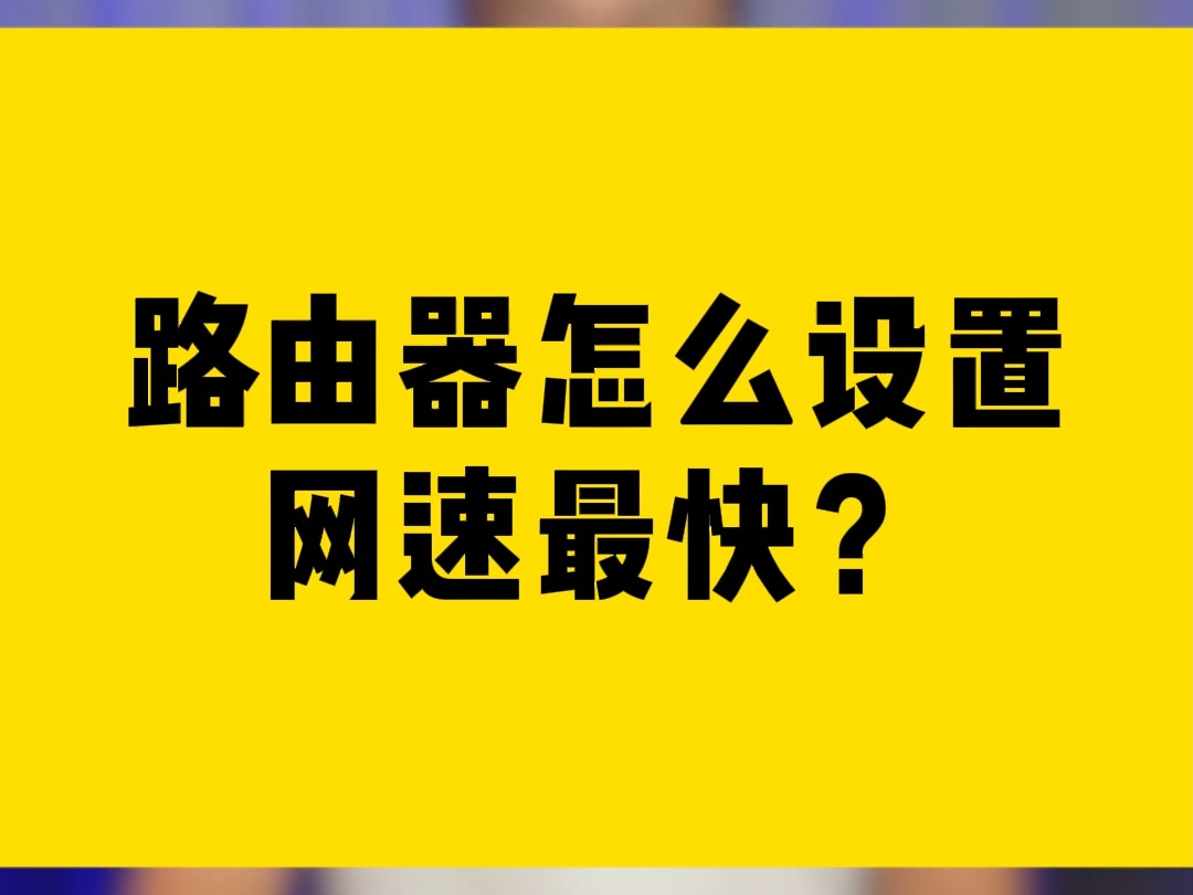 路由器怎么设置网速最快?哔哩哔哩bilibili