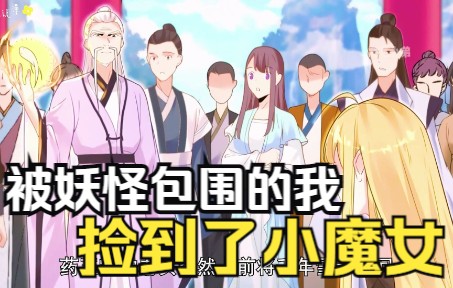 一口气看完【被妖怪包围的我捡到了小魔女】哔哩哔哩bilibili