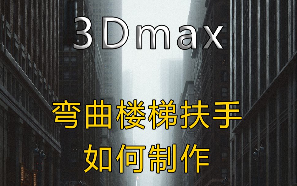 3Dmax楼梯扶手如何制作哔哩哔哩bilibili