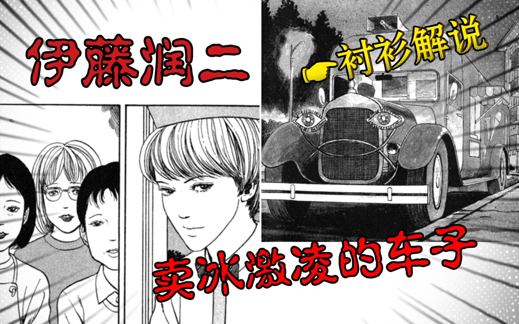 [图]【伊藤润二】漫画惊选☛卖冰激凌的车子，看完你还敢吃冰激凌吗？😰