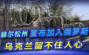 Video herunterladen: 人心散了，乌克兰又一州宣布入俄，已使用莫斯科时间