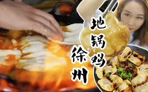 Download Video: 台风天也阻止不了的美食——徐州地锅鸡！