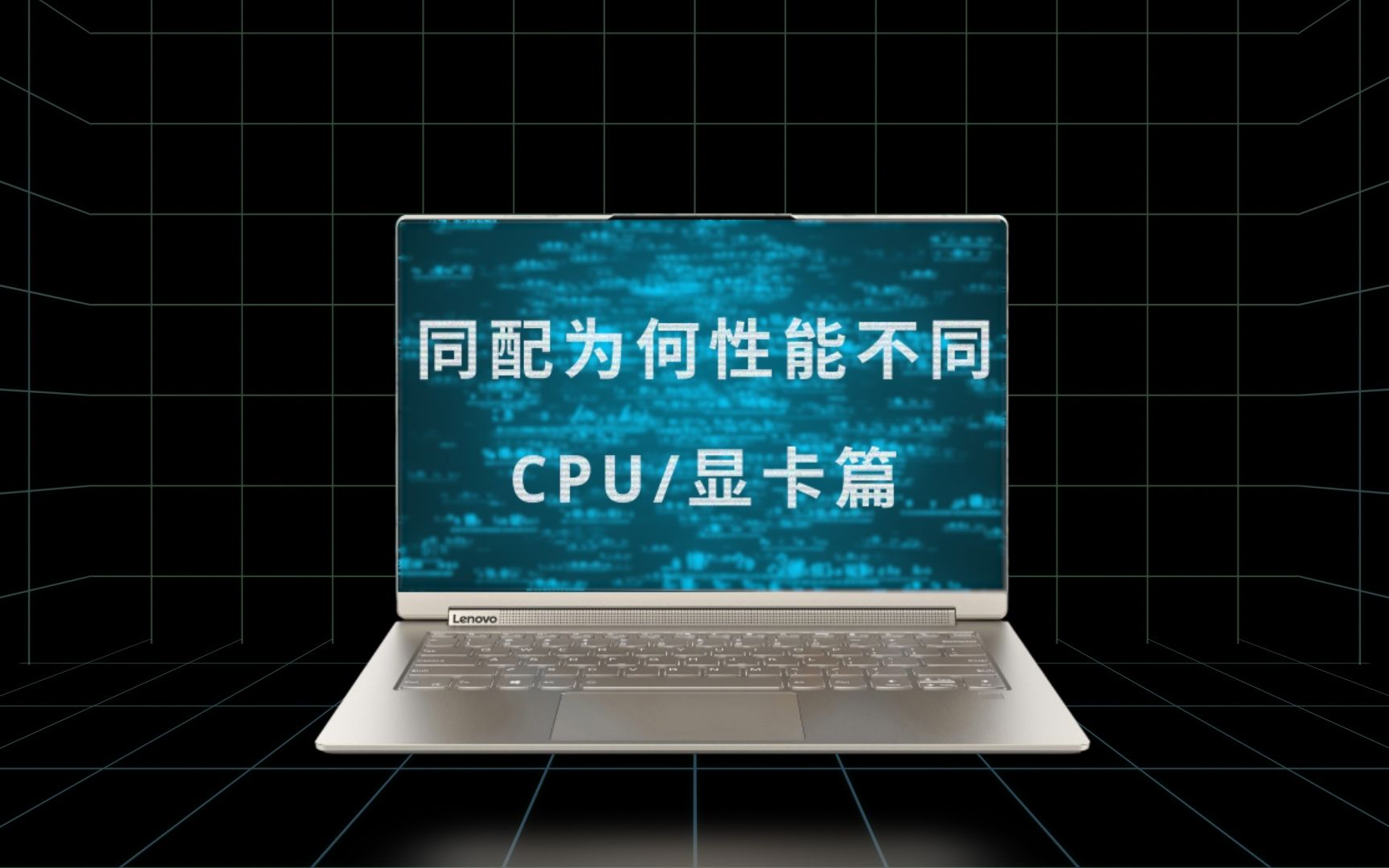 【CPU/显卡篇】核心部件对于性能的影响 | 同配为何性能不同哔哩哔哩bilibili