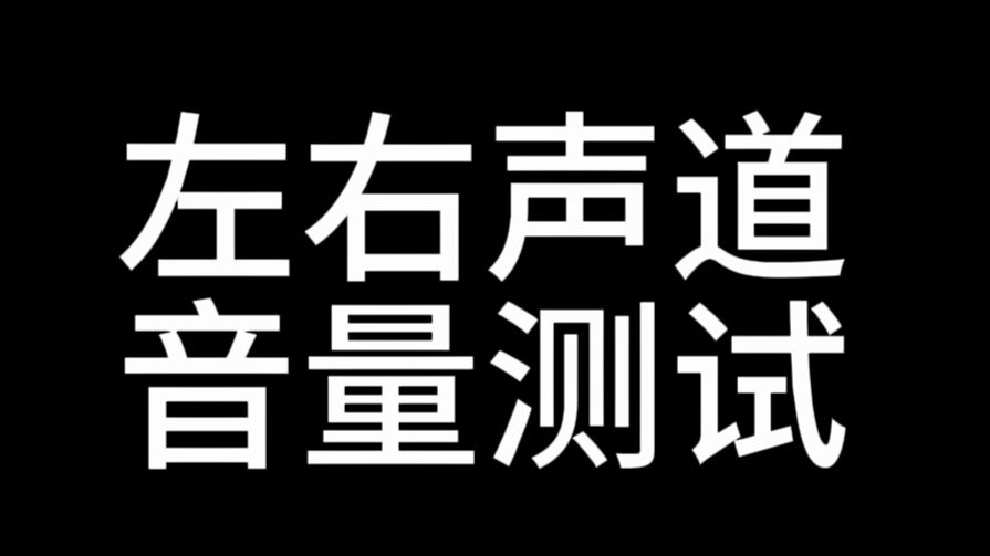 【测试自用】左右声道音量测试海报