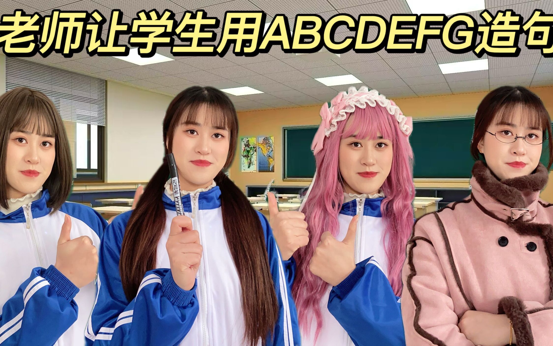 [图]老师让学生用A B C D E F G造句，学生造的一个比一个奇葩！