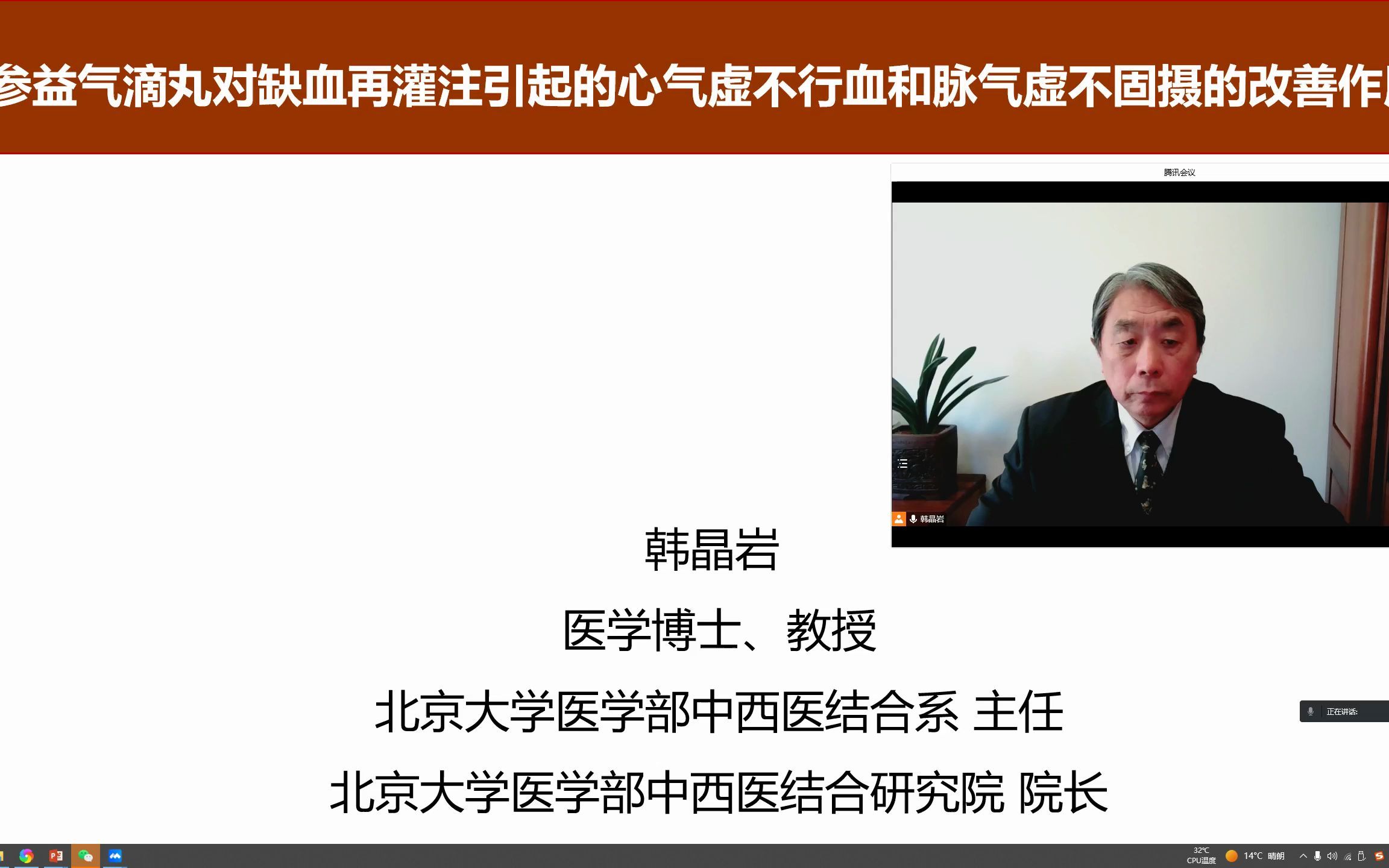 韩晶岩教授报告《芪参益气滴丸对缺血再灌注损引起的心气虚不行血和脉气虚不固摄的改善作用》哔哩哔哩bilibili