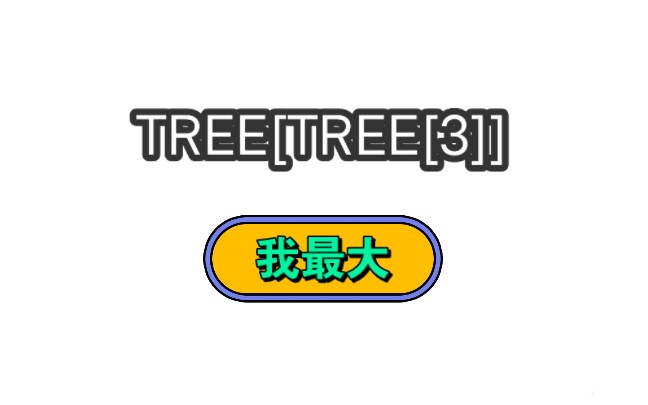 最大的数–TREE[TREE[3]]哔哩哔哩bilibili