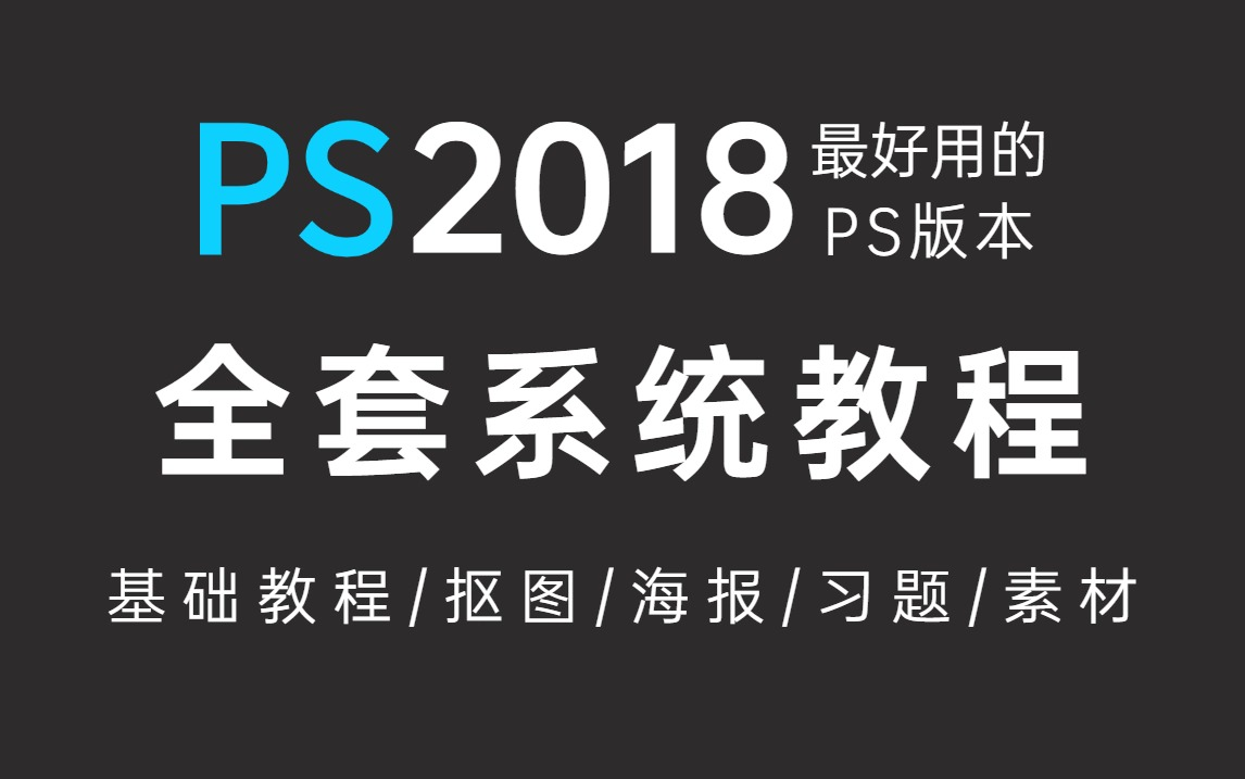 【PS2018教程】经典版本!最适合零基础新手小白学习的PS全套系统教程,100集包含所有干货,寒假逆袭必备! PS软件/素材/抠图哔哩哔哩bilibili