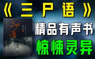 Download Video: 精品有声书《三尸语》全集|惊悚|灵异|悬疑|听书|广播剧|有声小说