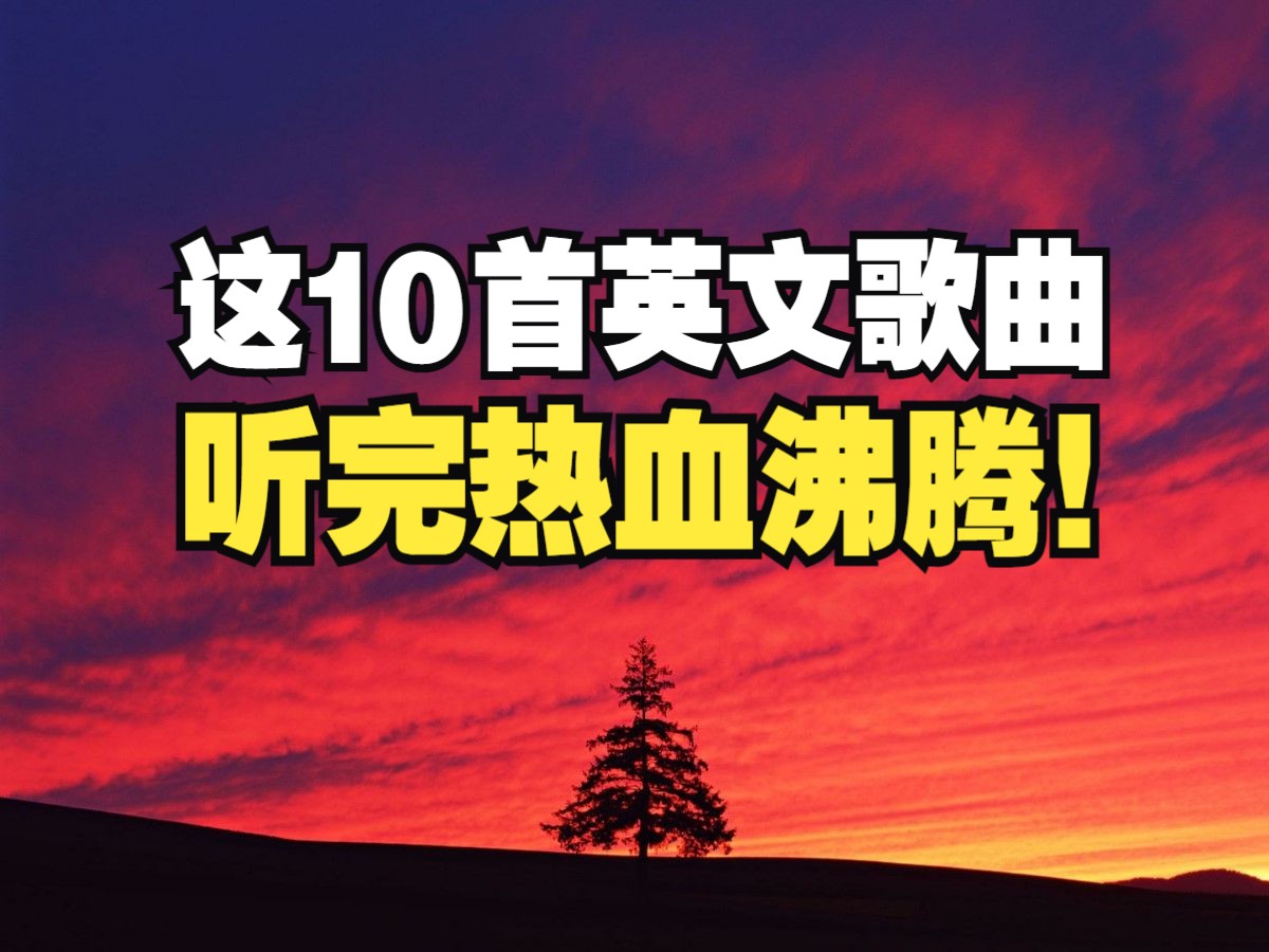 [图]【超燃励志】这10首风靡全球的英文神曲，听完热血沸腾，每天一遍不颓废！