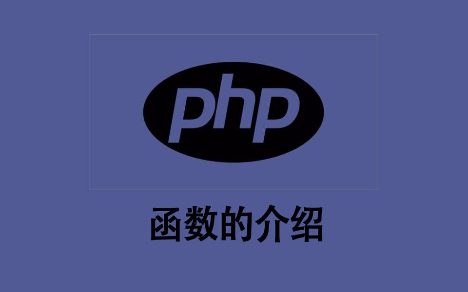 PHP函数的介绍哔哩哔哩bilibili