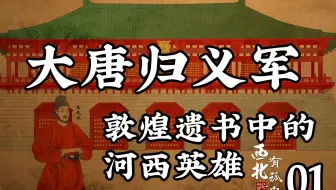 《西北有孤忠》E01 向长安报捷：张议潮收复河西，归义军登上历史舞台！