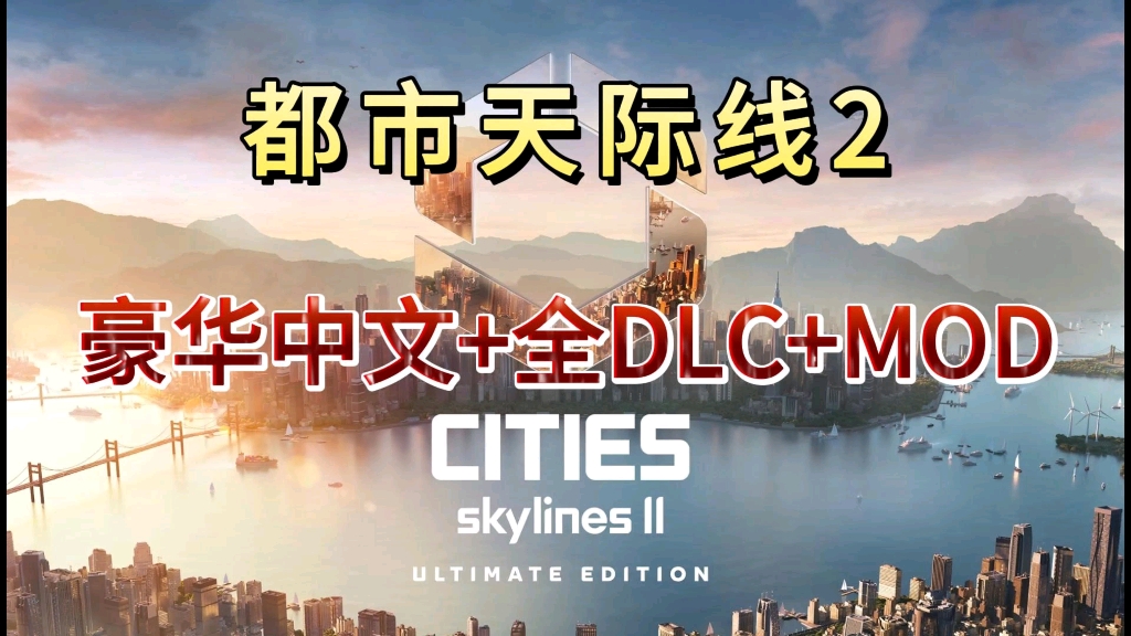 [图]无偿分享【都市天际线2】最新豪华中文版 全DLC+MOD合集 解压即玩