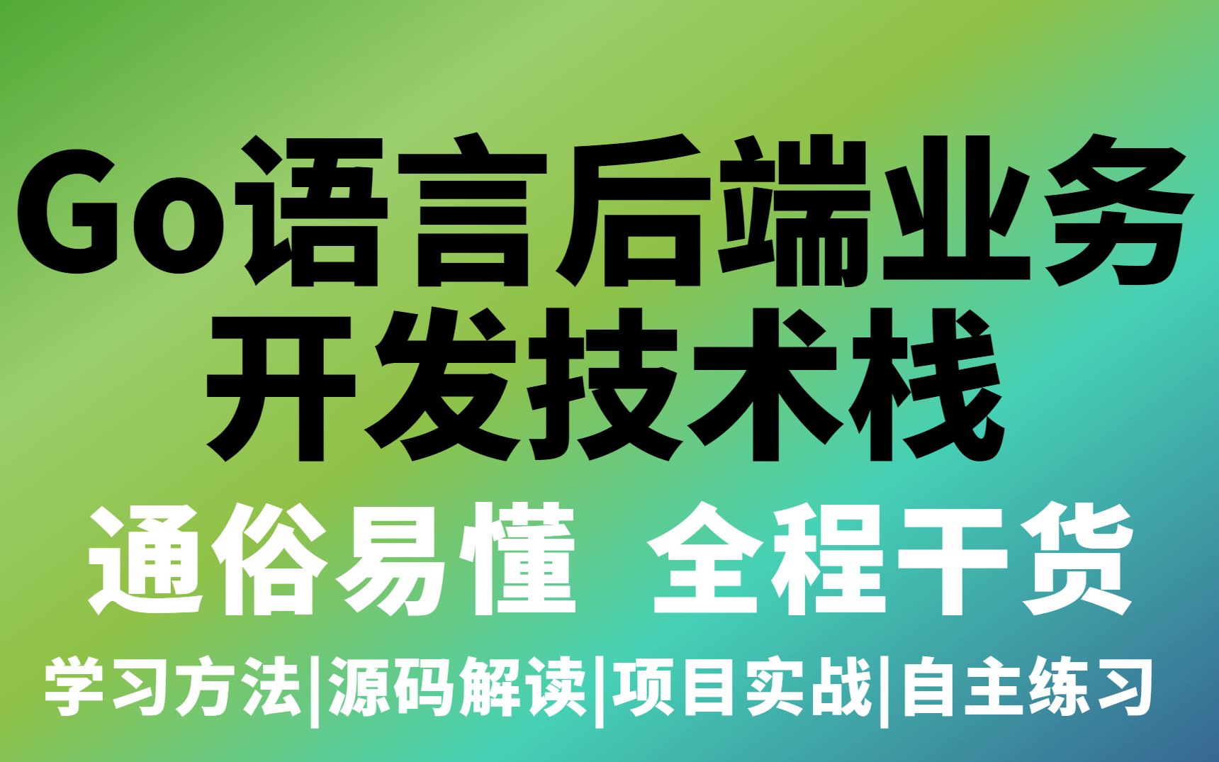 Go语言后端业务开发技术栈(入门必备+编程基础与核心技能+后台中间件编程+项目实战开发+云原生)【VIP试听】哔哩哔哩bilibili