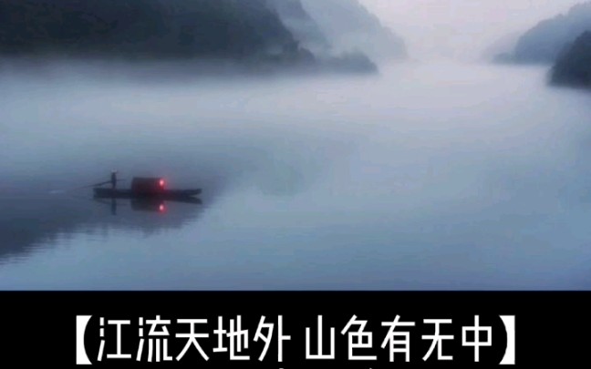 [图]【江流天地外 山色有无中】 唐 王维 《汉江临泛 / 汉江临眺》