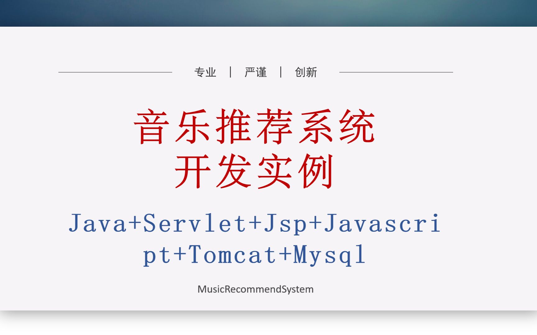 如何使用Java+Mysql技术开发音乐推荐系统 从零开发个性化音乐推荐系统教程 基于用户、项目等协同过滤推荐算法代码实现 协同过滤推荐算法讲解哔哩哔...