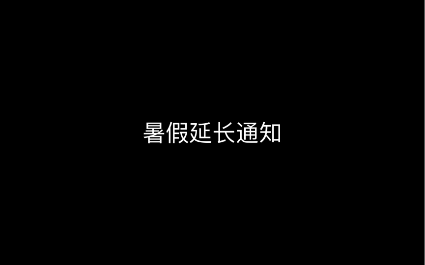 暑假延长通知哔哩哔哩bilibili