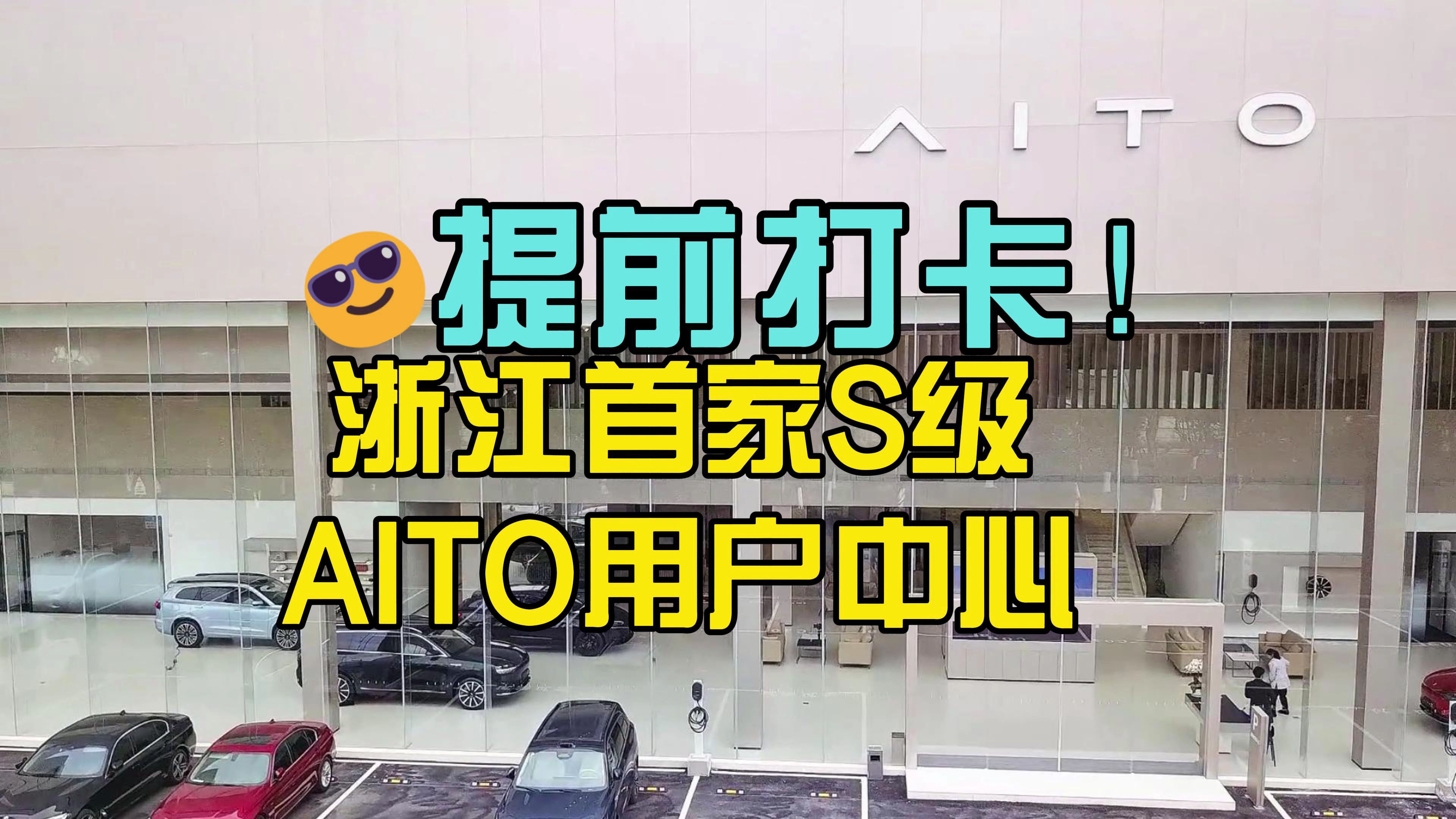 AITO用户中心打卡:S级!浙江最大!哔哩哔哩bilibili