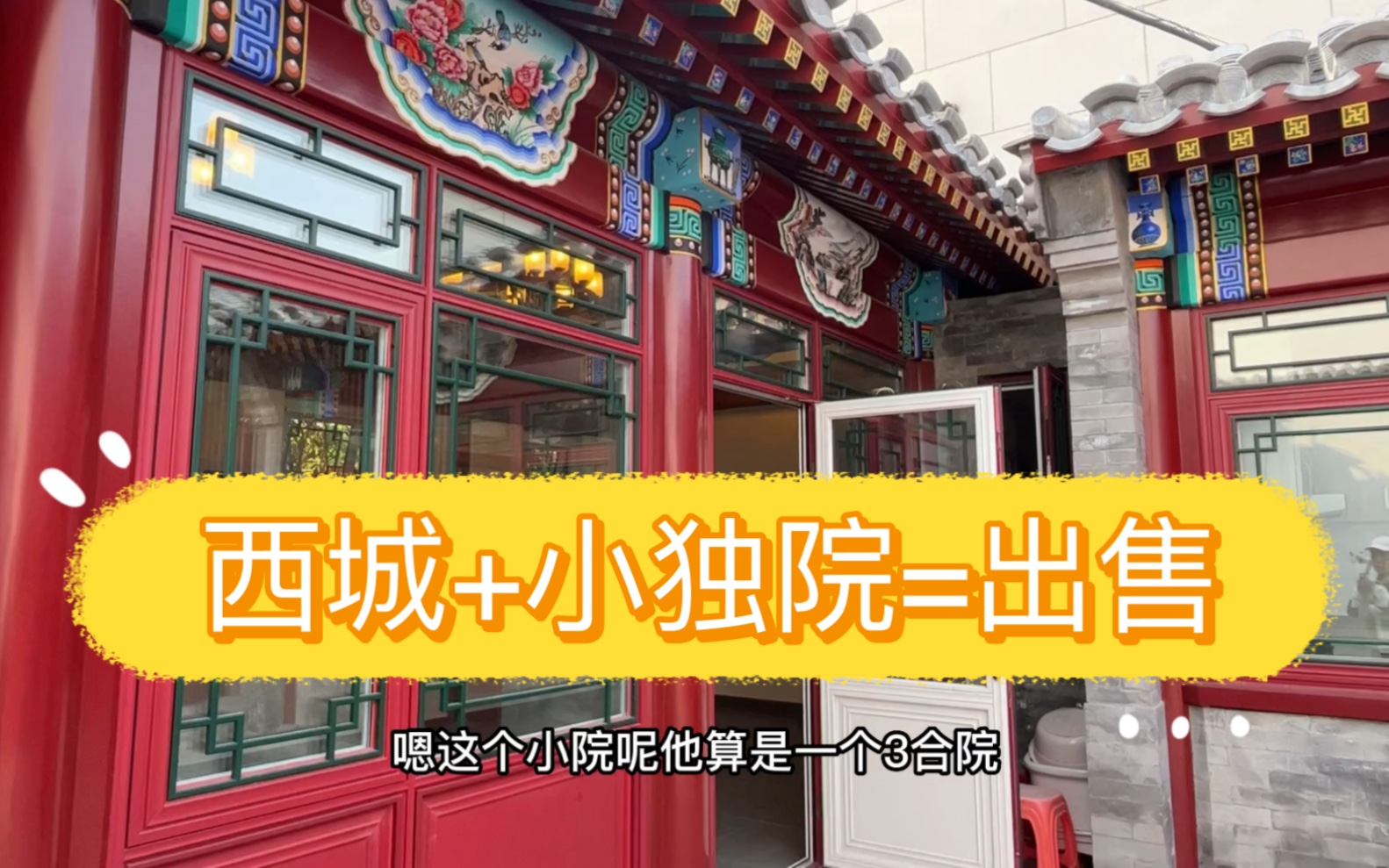 北京西城区新街口来套全新翻建翻新好的独门小院住一下多么惬意,装修材料都是上乘的,1800W净得,周边学区是厂桥小学!哔哩哔哩bilibili