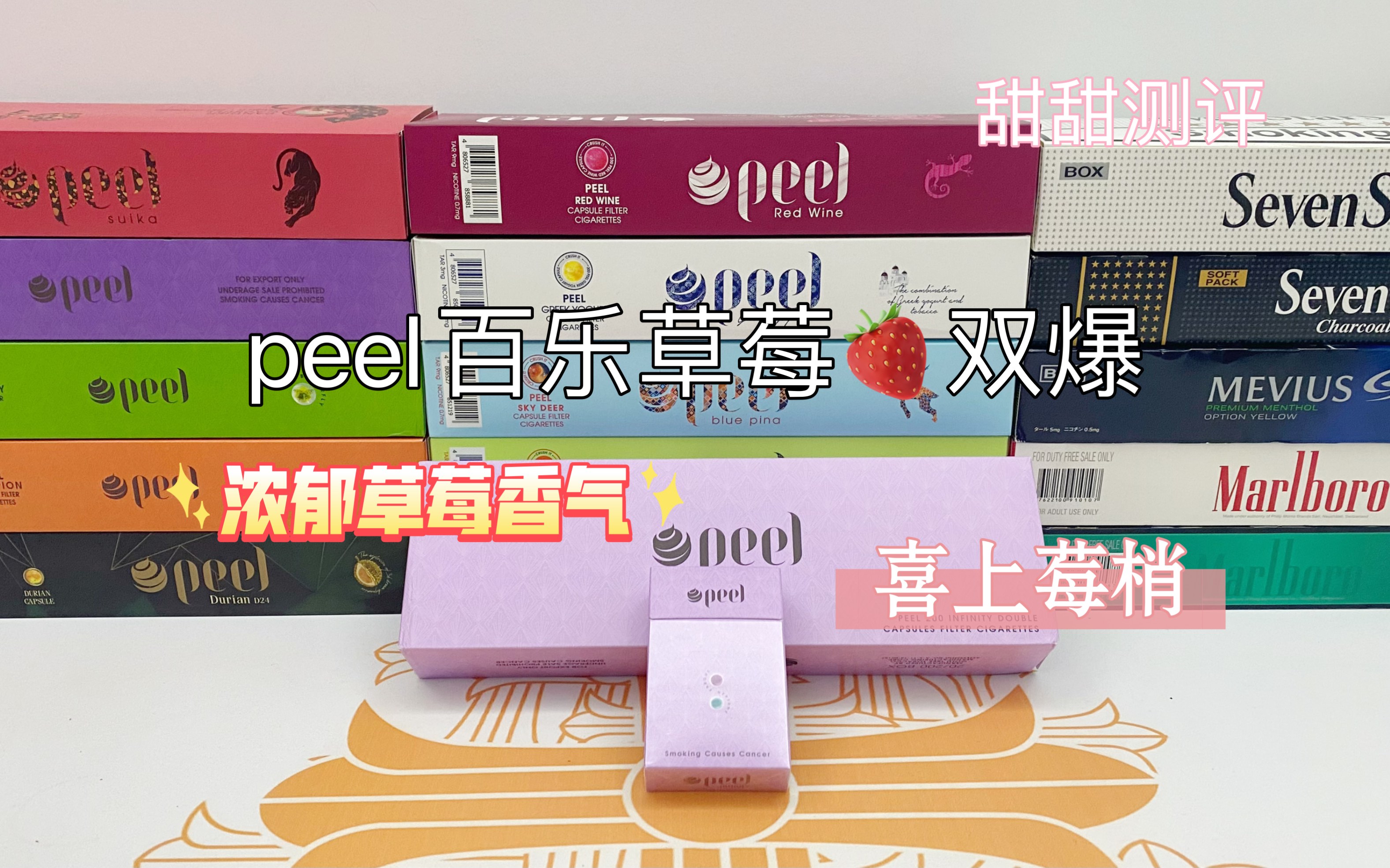 甜甜测评:peel百乐草莓爆珠～浓郁草莓香气