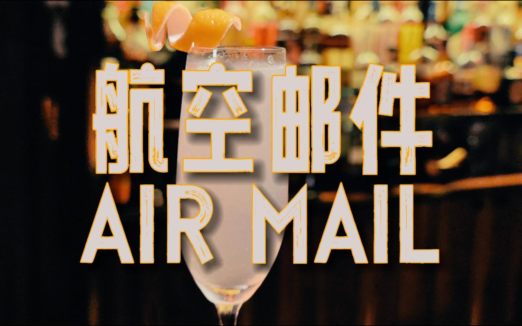 航空邮件 AIR MAIL哔哩哔哩bilibili