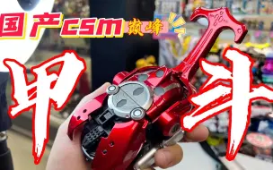 Download Video: 278元的甲斗豪华版完全测评！目前国产CSM天花板！？