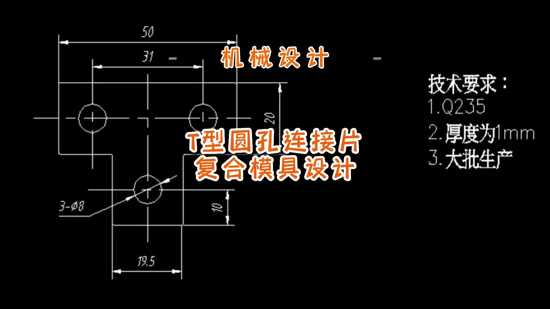t型圆孔连接片复合模具设计(含cad零件图装配图)