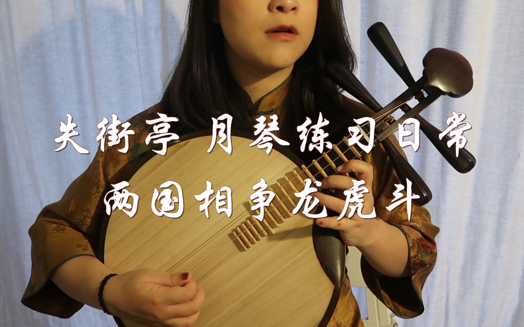 活动作品京剧月琴练琴人日常之失街亭两国相争龙虎斗