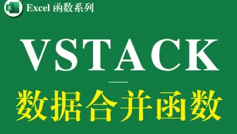 VSTACK函数多工作表数据合并到一张总表，VSTACK函数与Filter函数配合联用讲解
