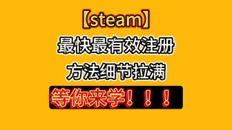 Tải video: steam注册最新教程干货，抓紧来学！！！