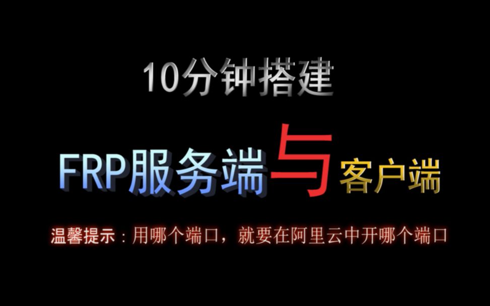 【端口映射/内网穿透】10分钟搭建,FRP服务端和客户端哔哩哔哩bilibili