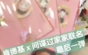 Descargar video: 【联名】肯德基 kfcx 间谍过家家最后一弹，大概 k 咖啡