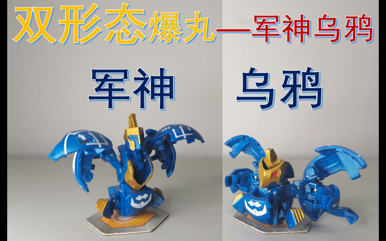 【爆tech】双形态爆丸——军神乌鸦!