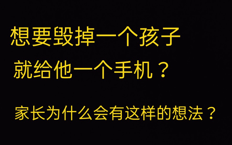 [图]［想要毁掉一个孩子，就给他一部手机？］新筠昌良才带你看看原因