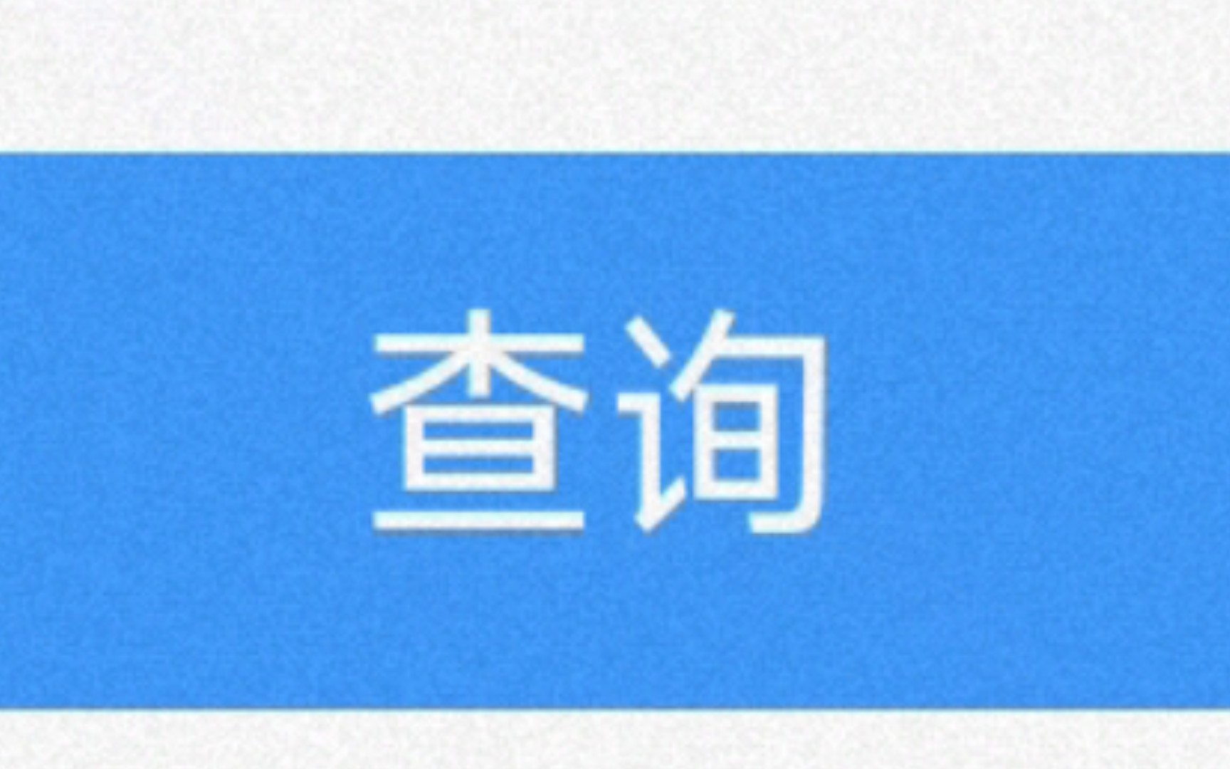 【特辑】12306运行图查询增加车次改变信息情况(福建普速部分)哔哩哔哩bilibili