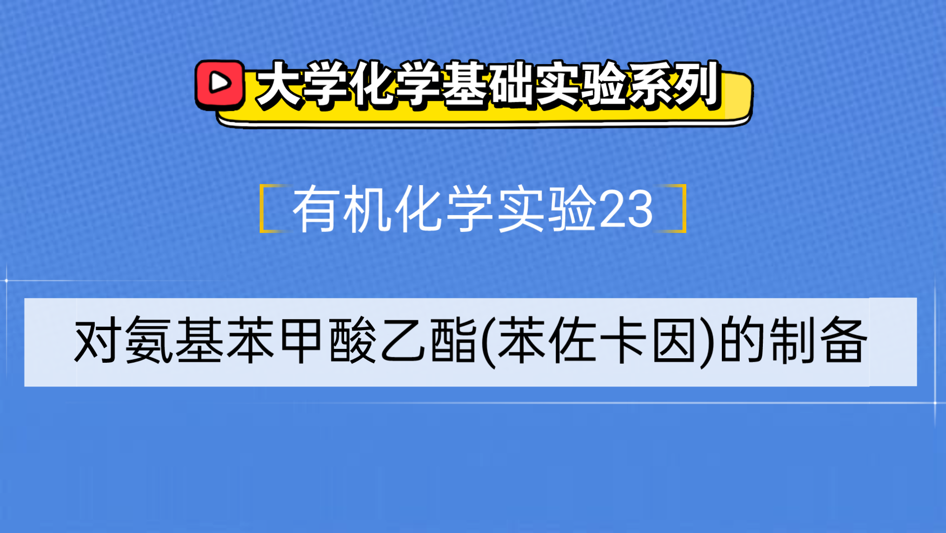 大学化学基础实验系列●有机化学实验23——对氨基苯甲酸乙酯(苯佐卡因)的制备哔哩哔哩bilibili