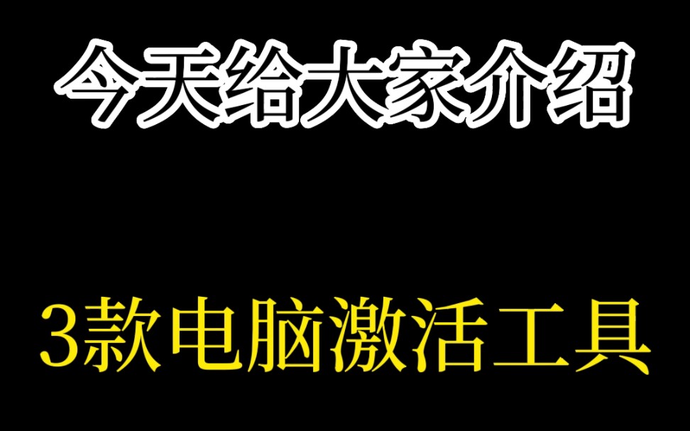 电脑激活工具哔哩哔哩bilibili