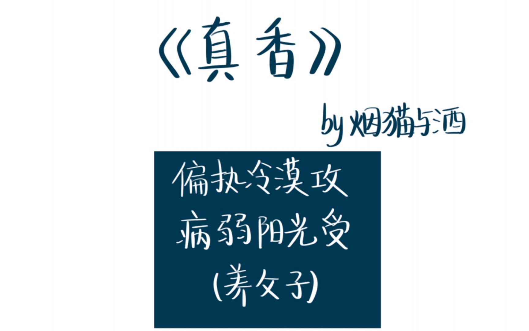 [图]【原耽推文】父子年上文合集