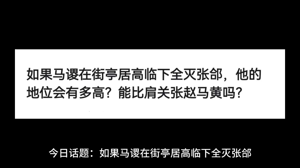 如果马谡在街亭居高临下全灭张合,他的地位会有多高?能比肩关张赵马黄吗?哔哩哔哩bilibili