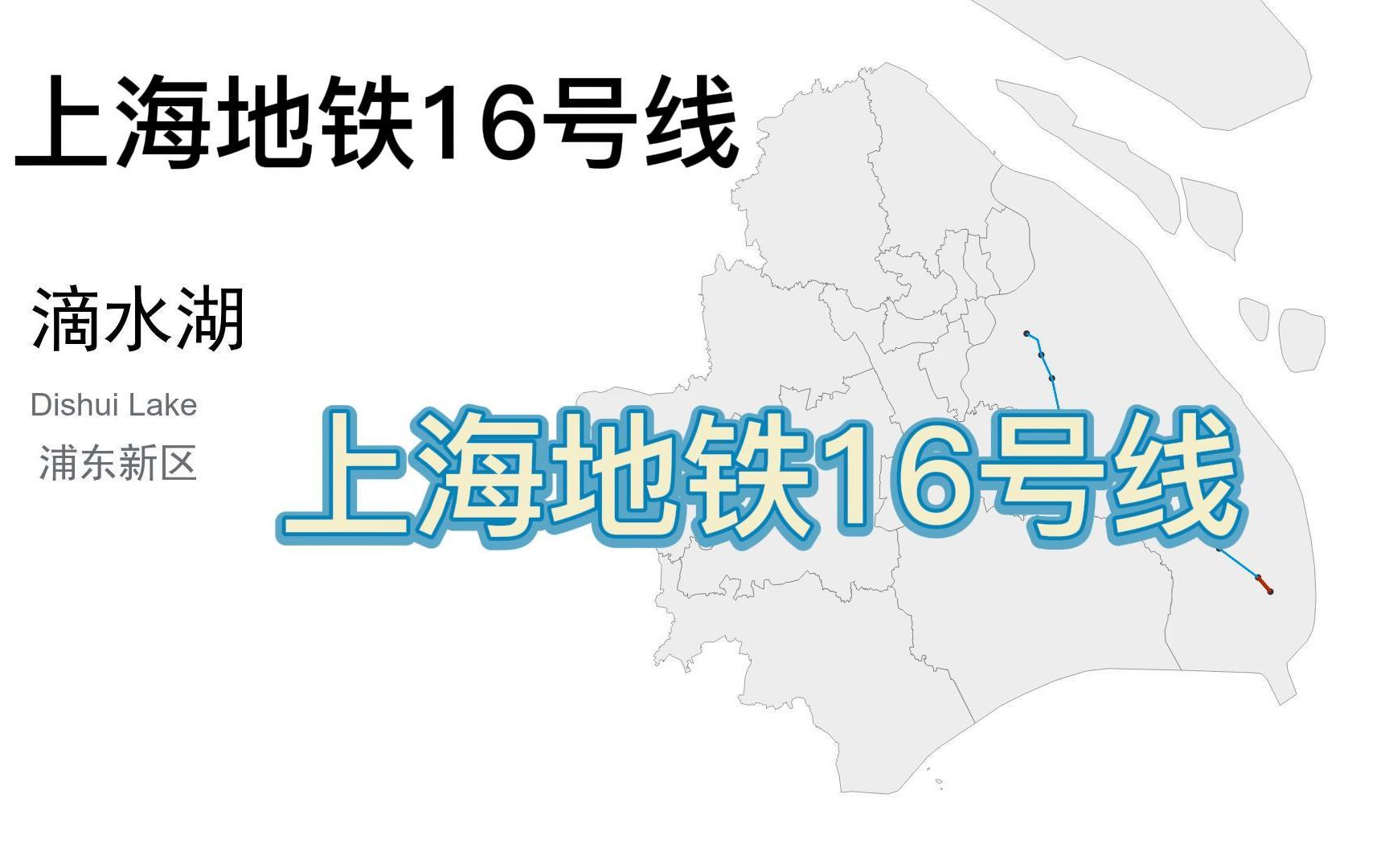 上海地铁16号线(憨大儿子,G僧东东吐槽的16号线前世今生,全程位于浦东,直指滴水湖、上海天文馆、野生动物园等景点,临港人民的进城通道)哔哩...