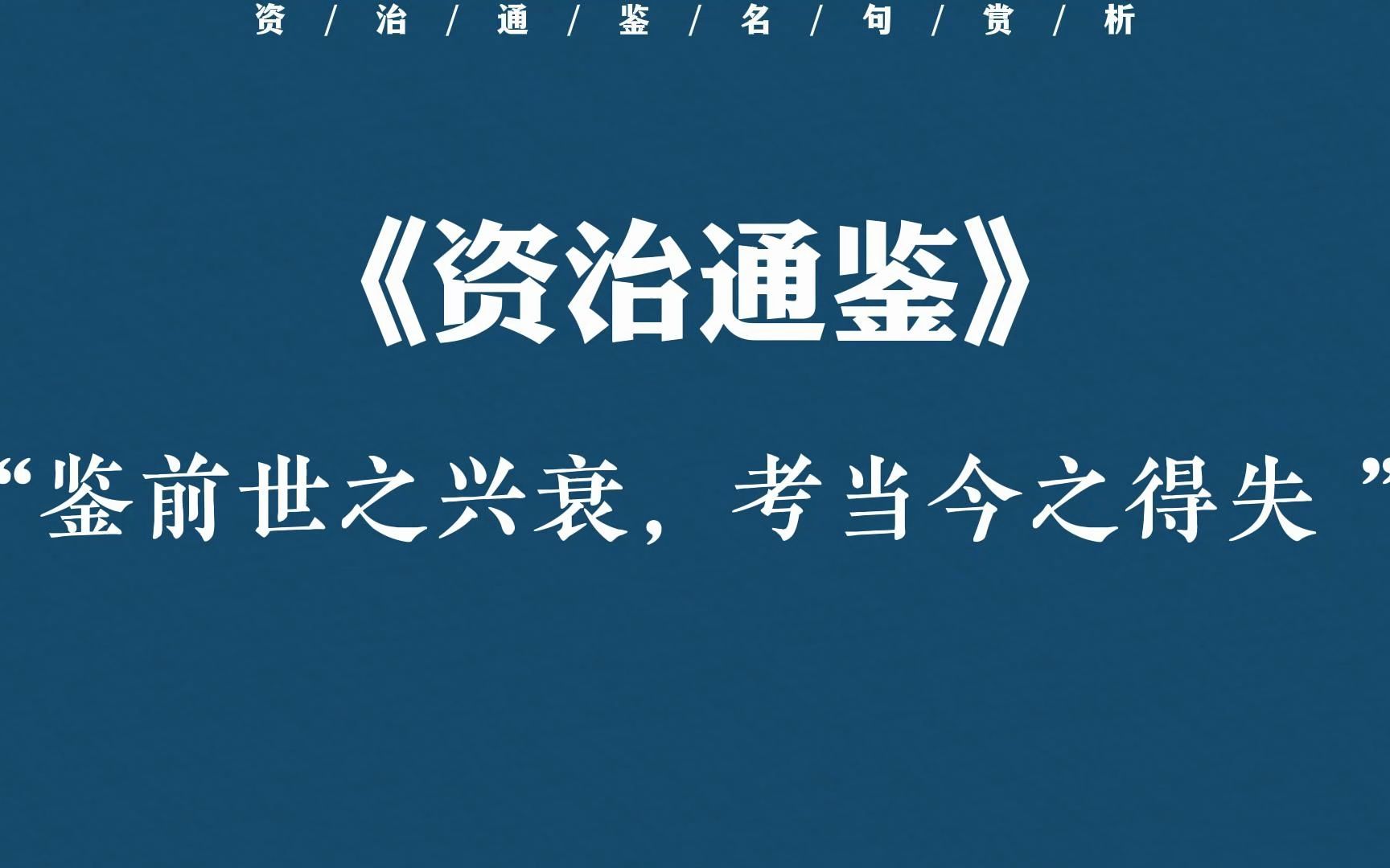 “不痴不聋,不作家翁”|每个人都该读【资治通鉴】哔哩哔哩bilibili