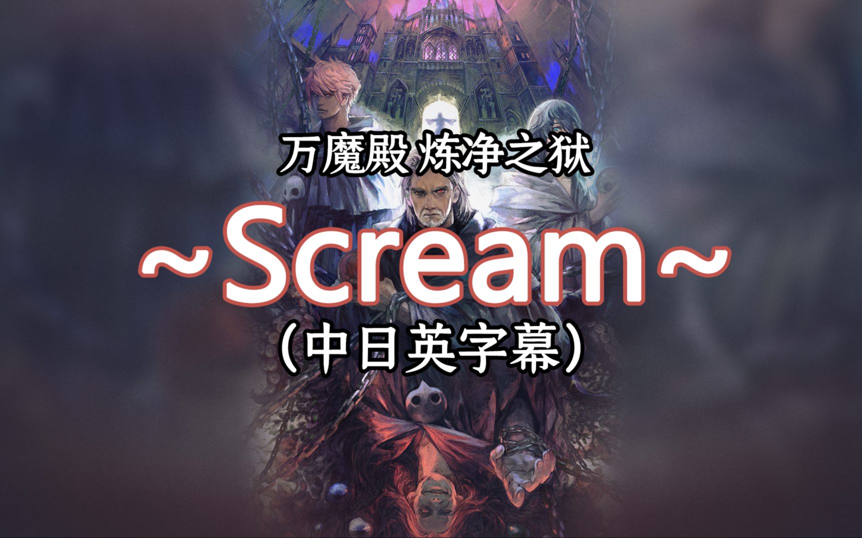 [图]【中日英字幕】《最终幻想14》万魔殿炼净之狱BGM“Scream”官方歌词翻译