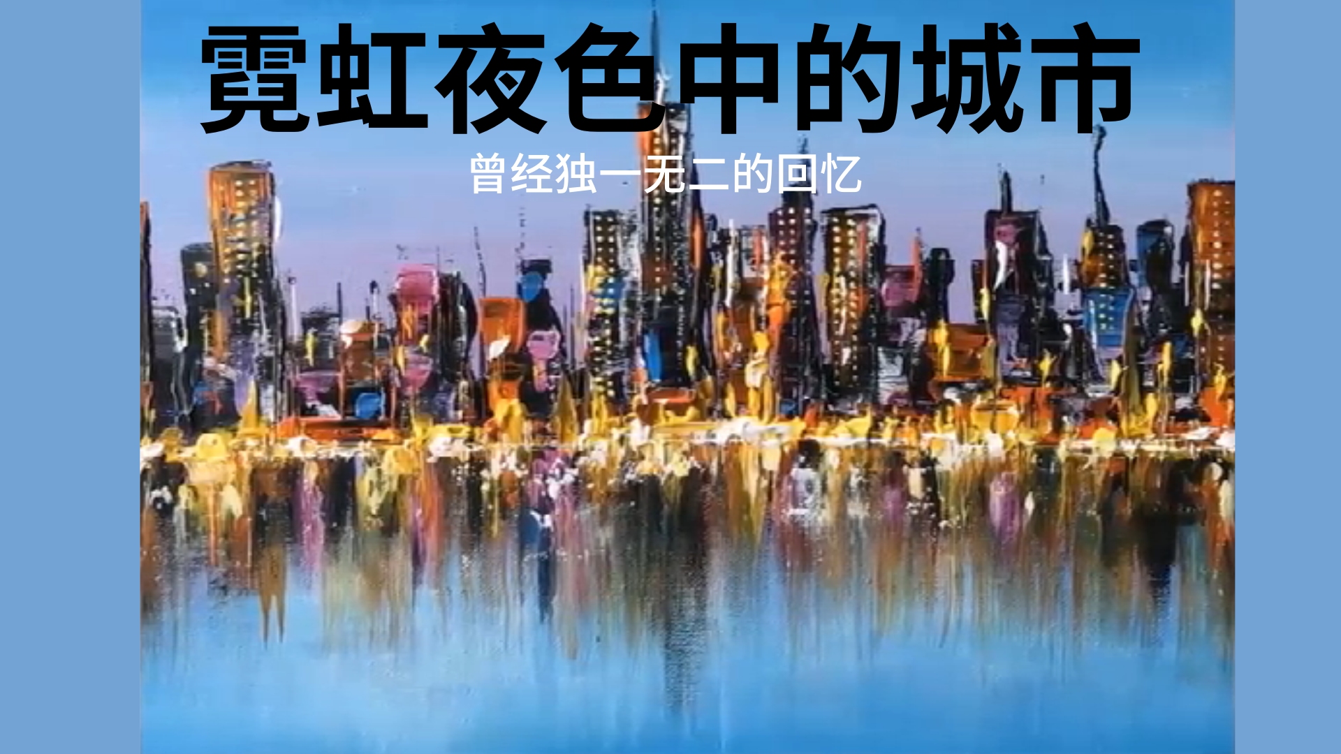 [图]霓虹夜色中的城市