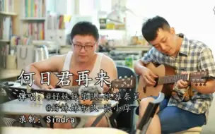 Video herunterladen: 好妹妹乐队 浪客秦昊&张小厚  经典老歌弹唱《何日君再来》